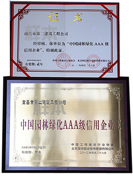中國園林綠化AAA級信用企業(yè)（中國工程建設行業(yè)協(xié)會(huì )、北京國信聯(lián)合信用管理有限公司授予）